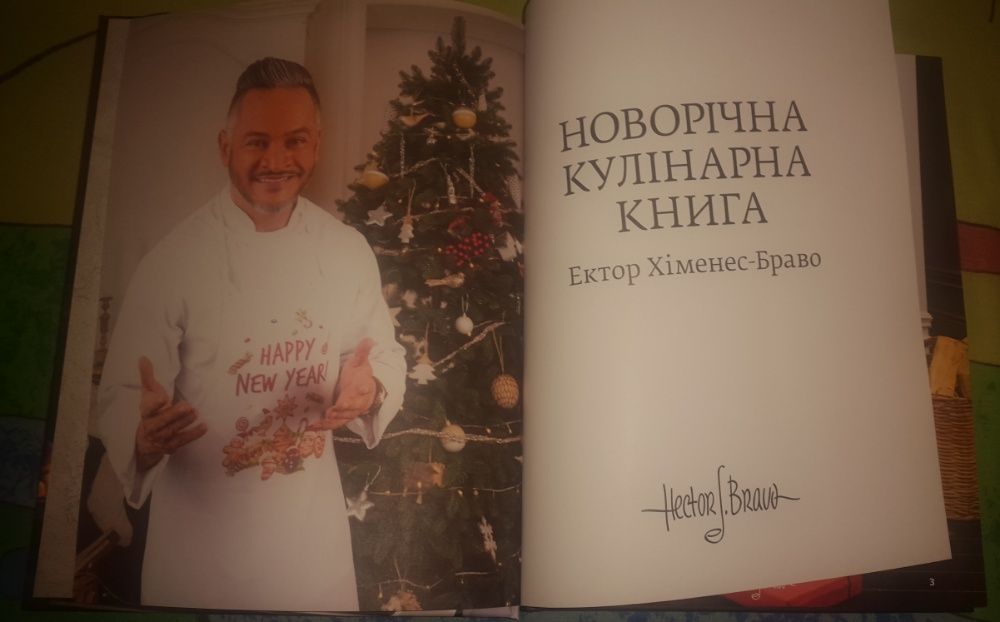 Продам новогоднюю кулинарную книгу Эктор Хименес-Браво