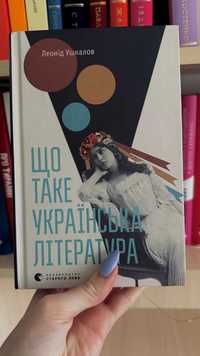 Книга Що таке українська література