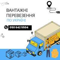 Грузоперевозки-Грузовое такси-Переезды-Догруз- Попутно Киев- Украина
