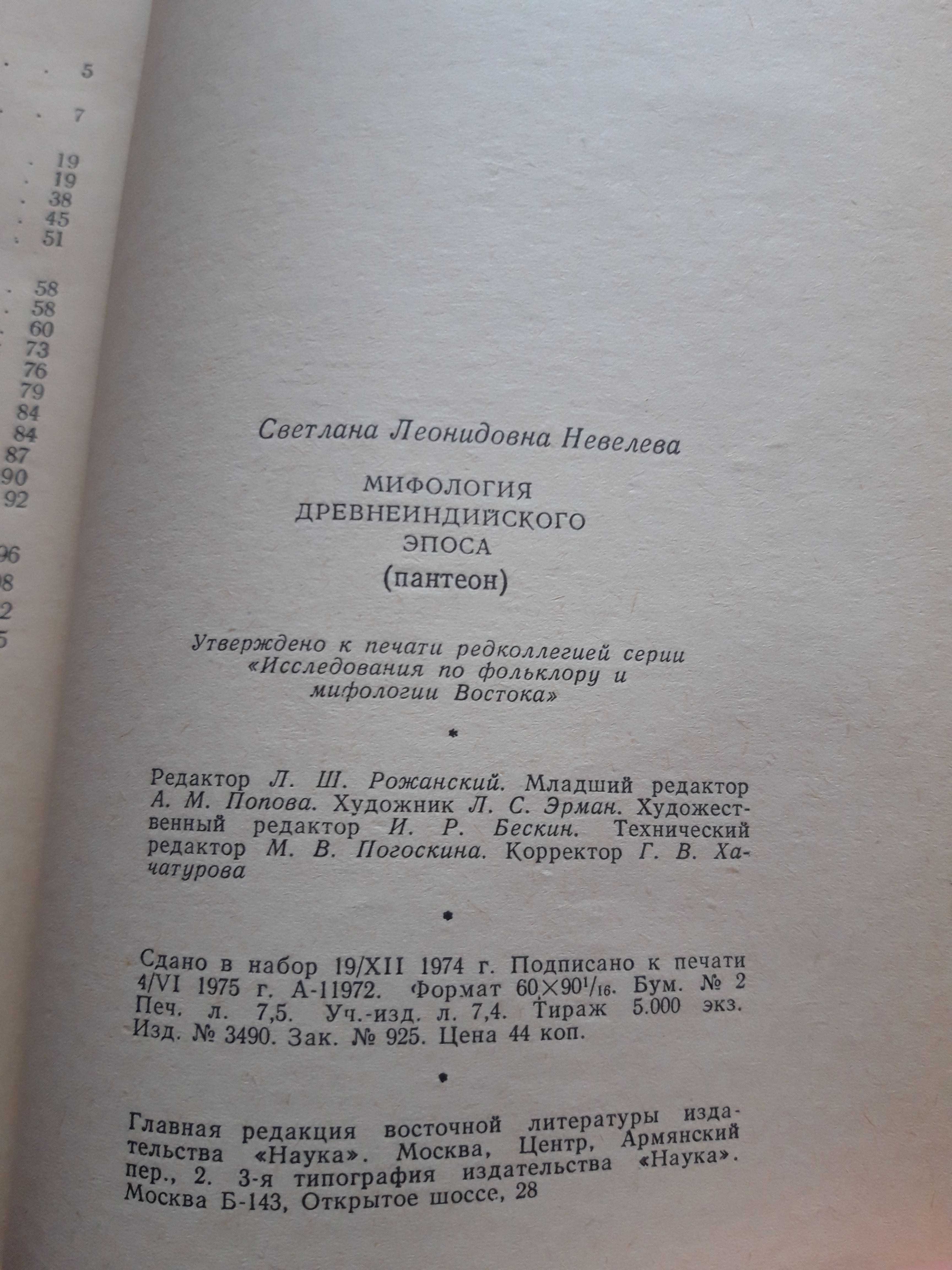 Невелева С.Л. Мифология древнеиндийского эпоса (Пантеон)