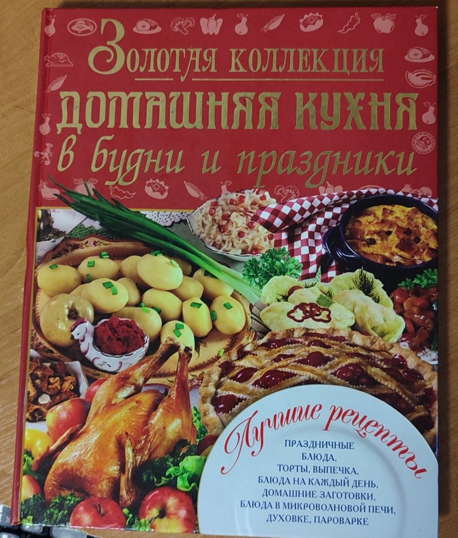 Золотая коллекция книг с рецептами(выпечка,украинская и домашняя кухня