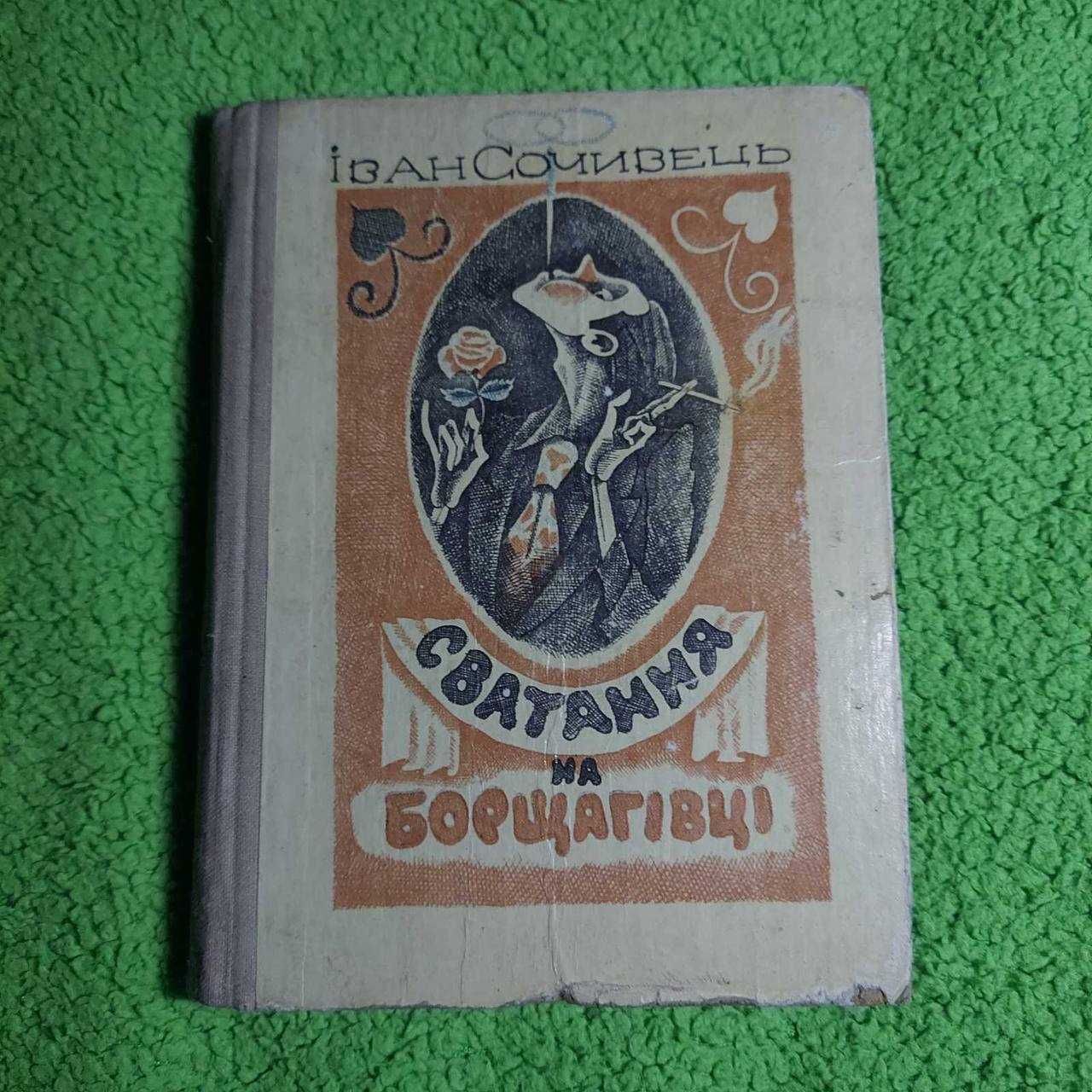 Пилип Гузюк Месники; Іван Сочивець Сватання на Борщагівці