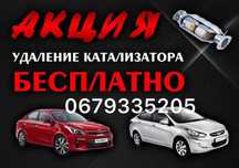 Удаление КАТАЛИЗАТОРА,Чип-тюнинг,Даунпайп,Адблю,ЕВРО2,Сажевый фильтр