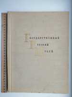 Книга Государственный русский музей, Живопись.1964г.