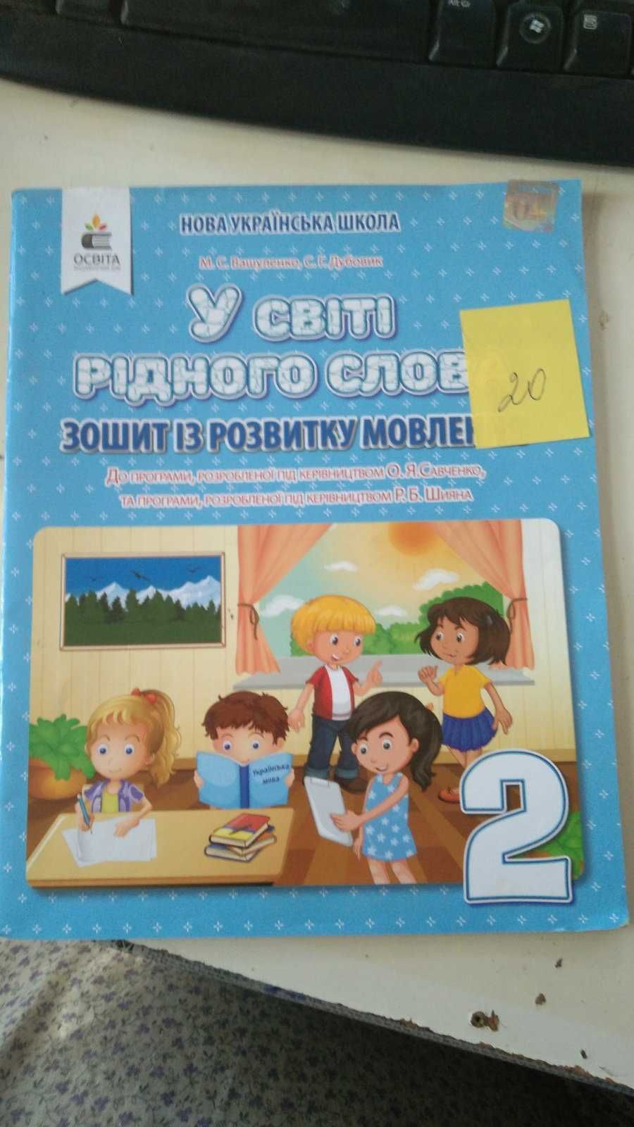 Підручник Українська мова, Робочі зошити 2 клас  НУШ