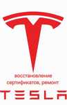 восстановление сертификатов Tesla