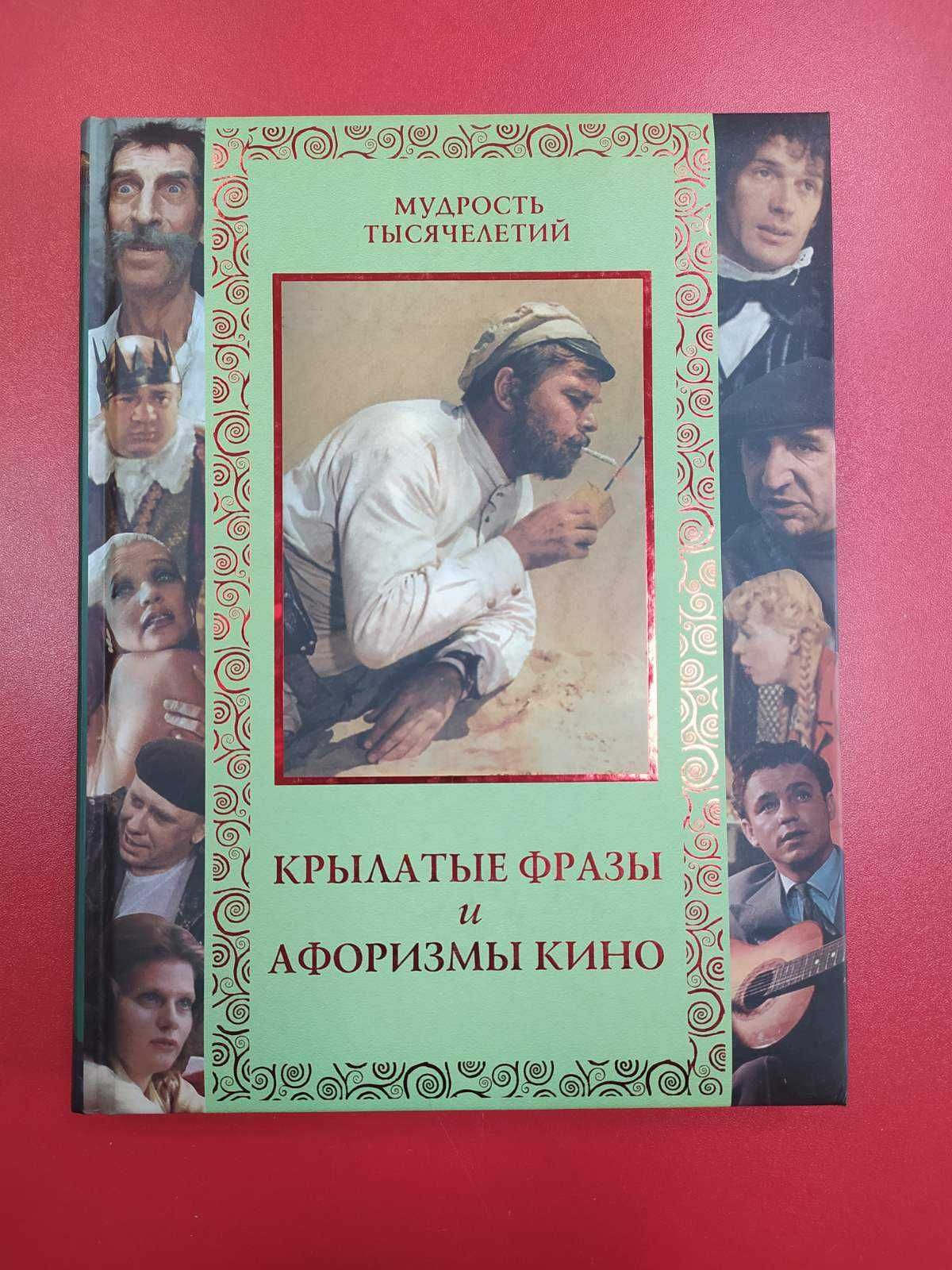 Книга Крылатые фразы и афоризмы кино