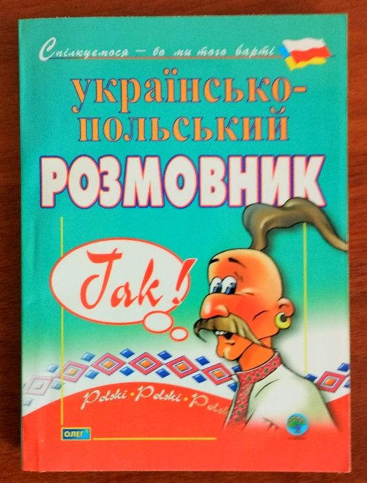 Польский язык разговорник