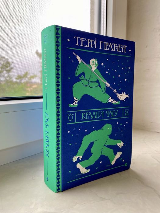 Крадій Часу Террі Пратчетт
