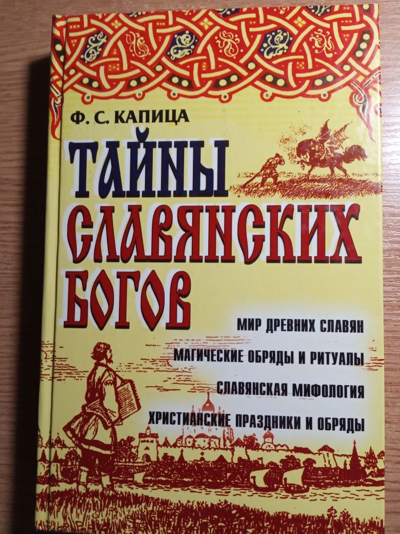 Тайны словянских богов