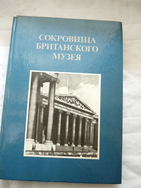 Сокровища Вританского Музея (Skarby Brytyjskiego Muzeum)