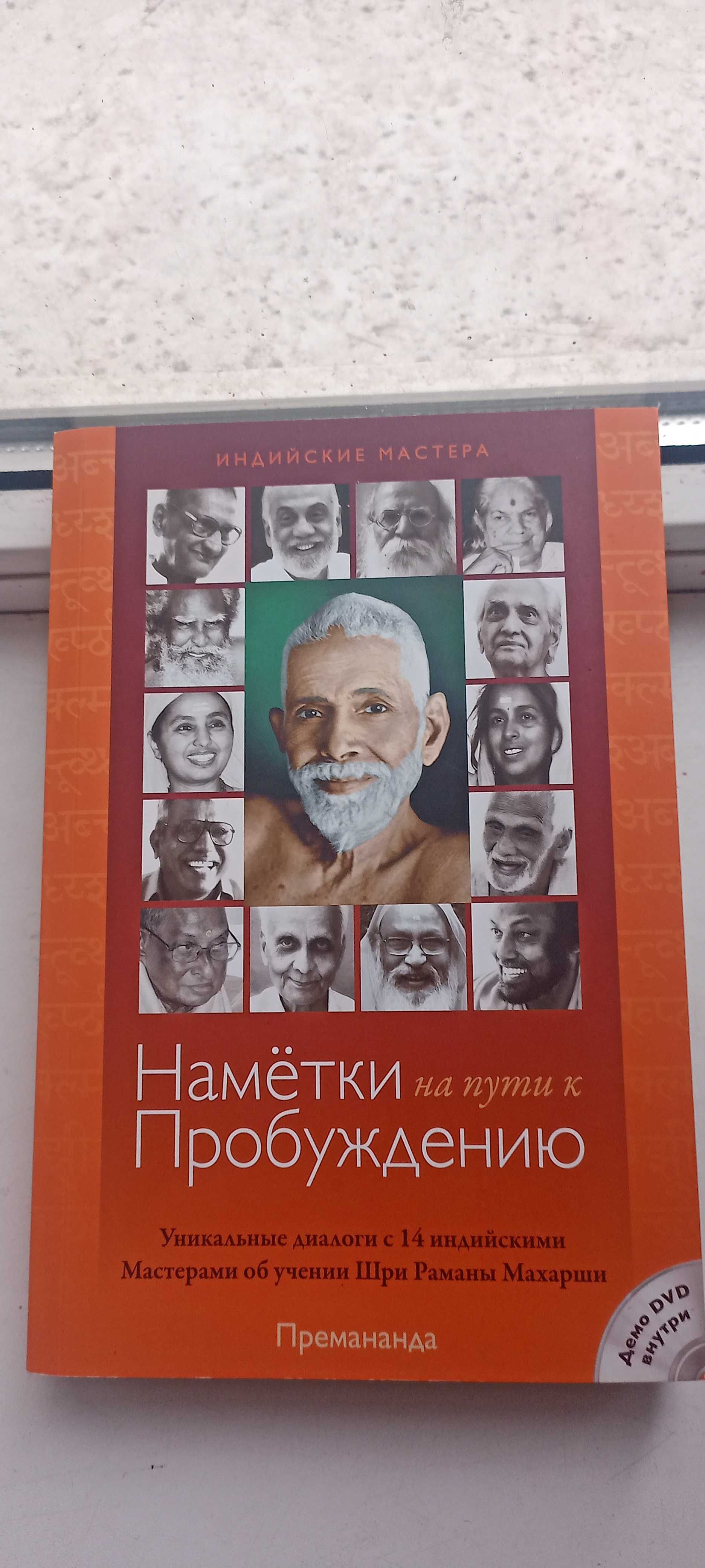 Намётки на Пути к Пробуждению. Премананда