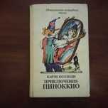 Коллоди. Приключения Пиноккио. Итальянская волшебная сказка