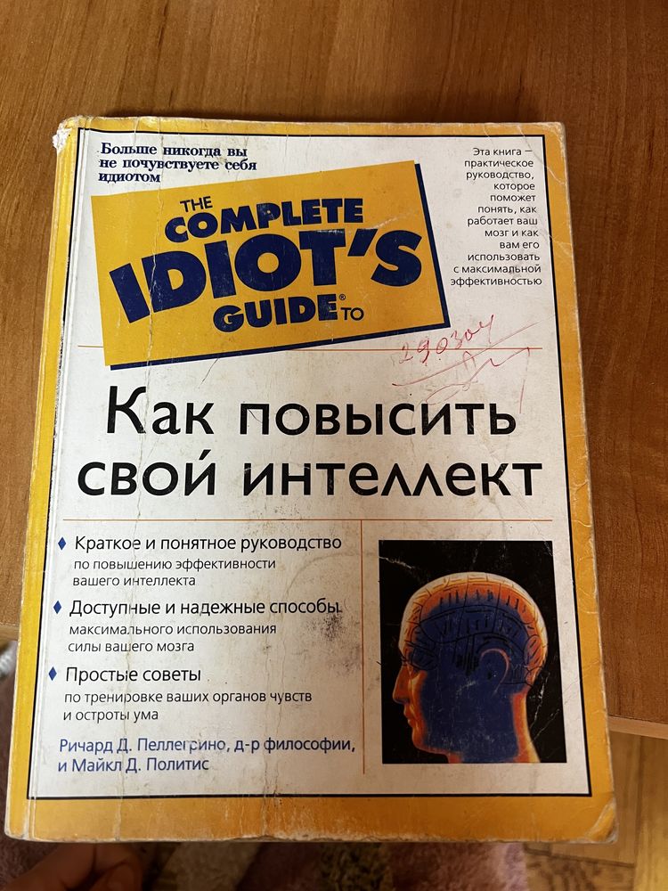 Как повысить свой интеллект . Пеллегрино Ричард