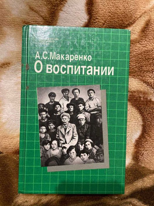 Книга А.С Макаренко - о воспитании