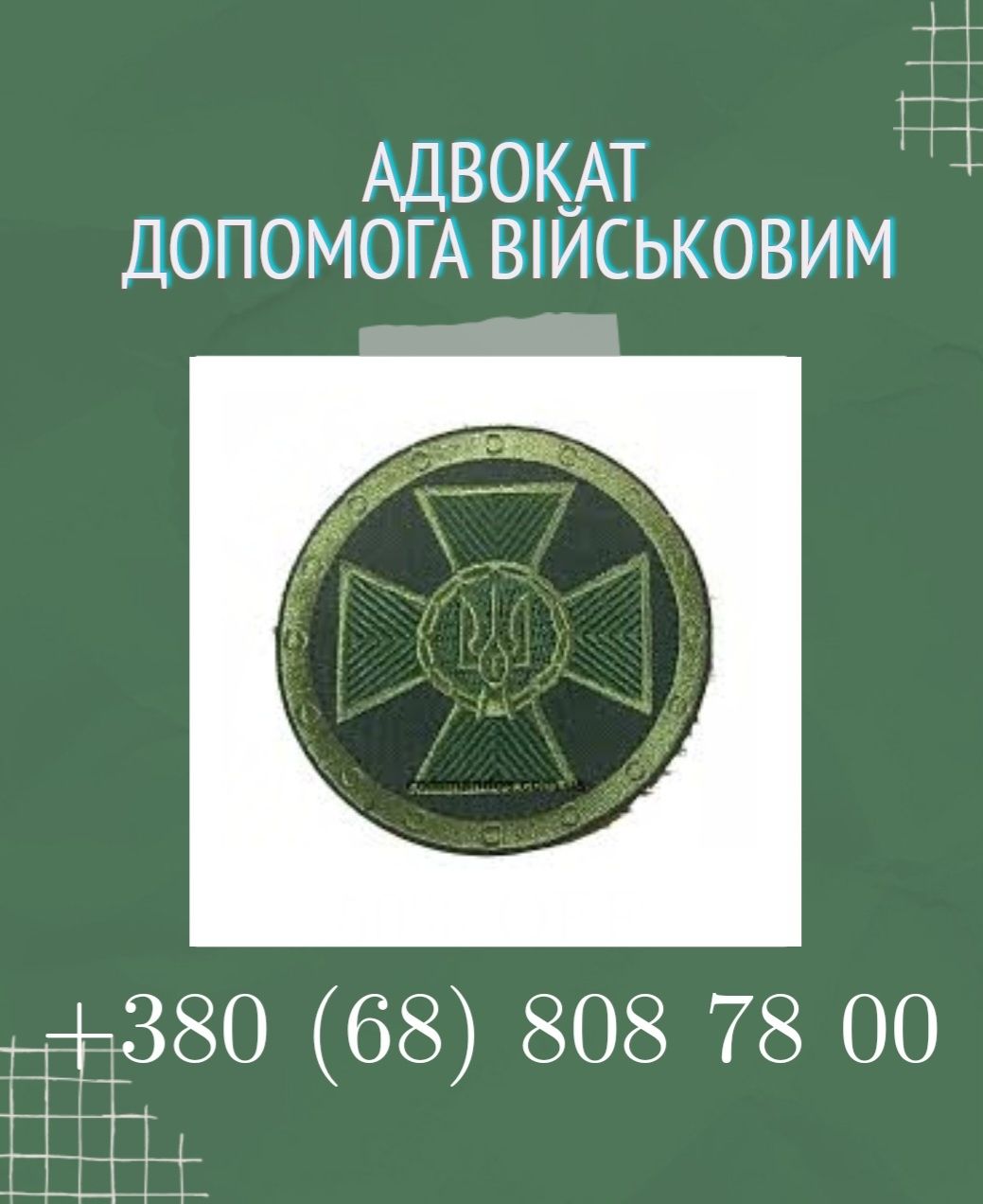 Адвокат военный,Выплаты ,Сзч,Обжалование ВЛК , повестки