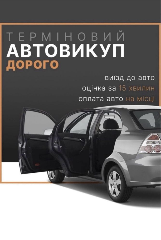 Автовикуп Швидко Дорого Автовыкуп
