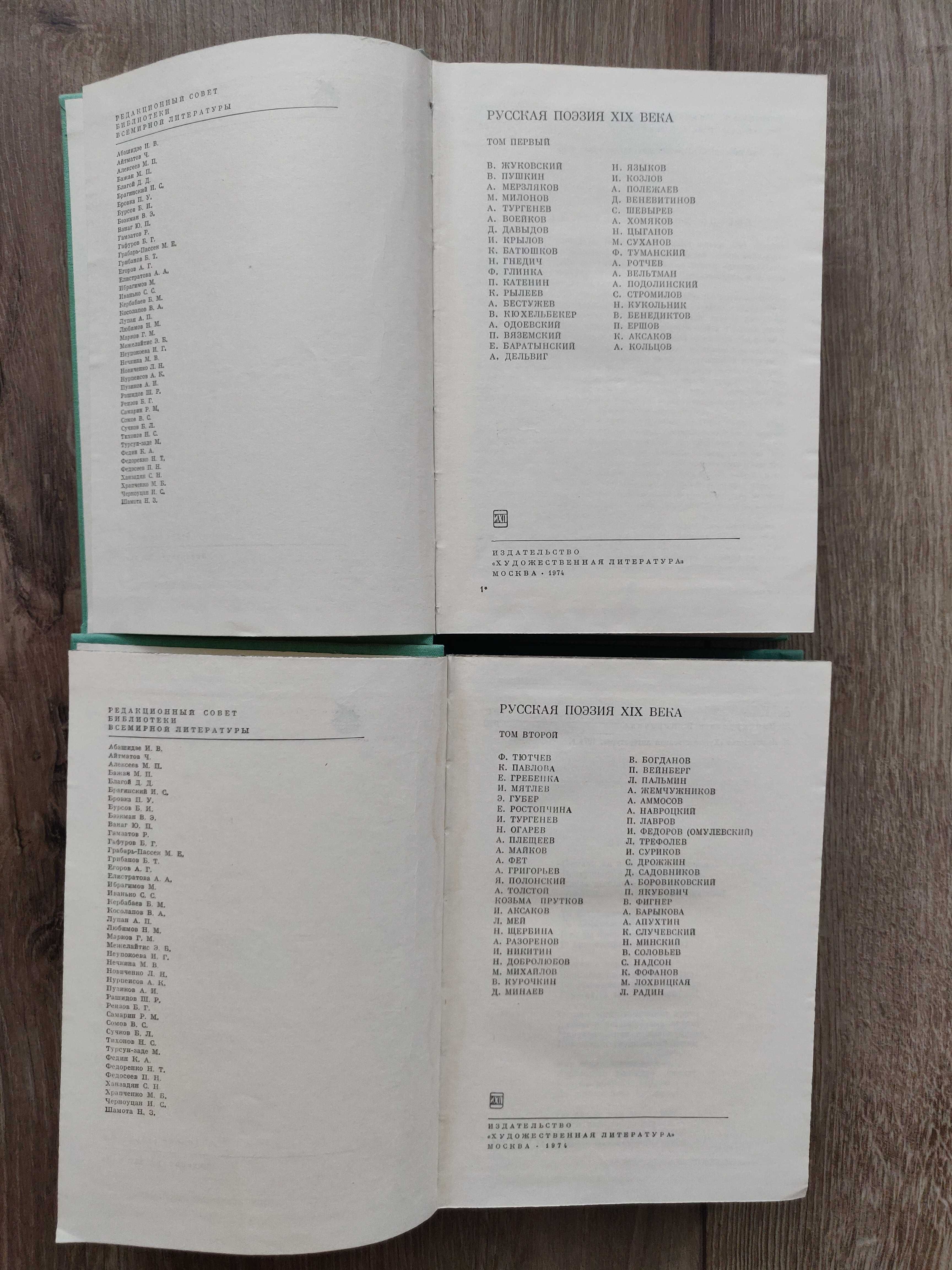 Русская  поэзия XIX в. 1974 г, 2 тома, раритетное издание.
