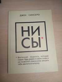 Нисы*. Джен Синсеро