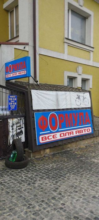 Автомагазин Формула/Запчастини/Шини/Тормоза/Масло/Фільтр/Акумулятор/