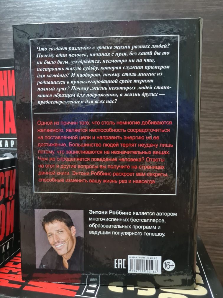 Э. Роббинс "Книга о власти над собой" "Разбуди в себе Исполина"