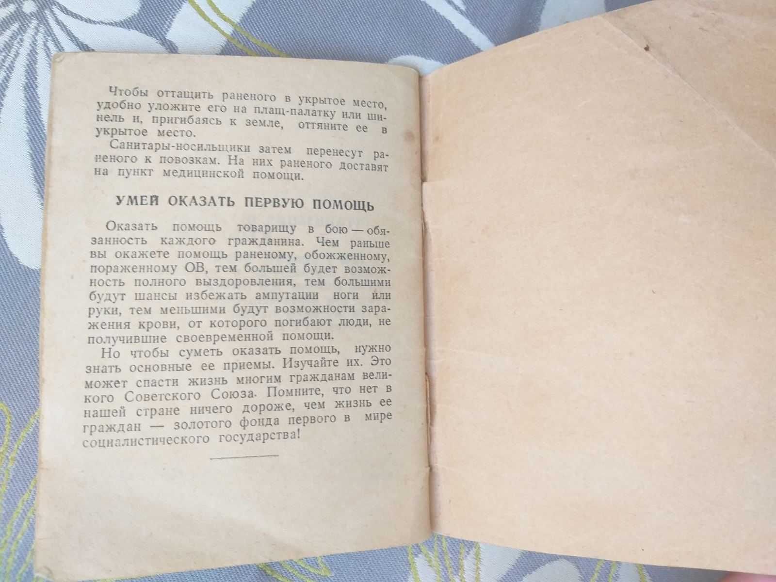 Маслинковский 1941 Умей оказать первую помощь Военная библиотека фанта