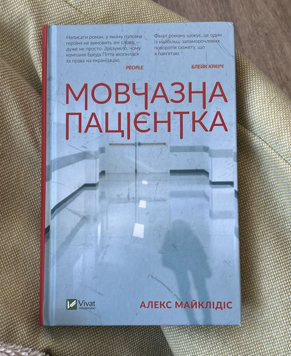 Мовчазна пацієнтка