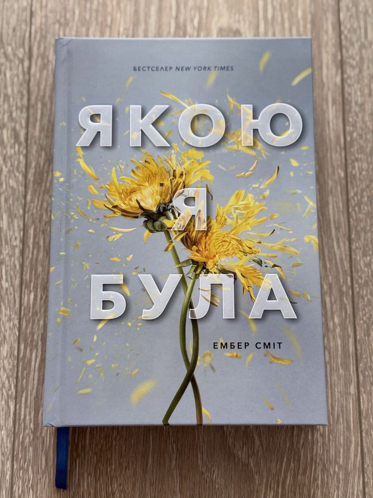 «Якою я була» Ембер Сміт