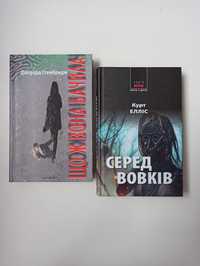 Курт Елліс "Серед вовків" / Джерард Стембридж "Що ж вона бачила"