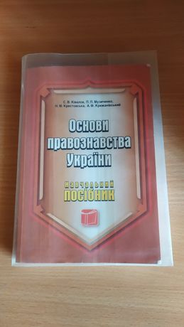 Продам книгу " Основи правознавства України"