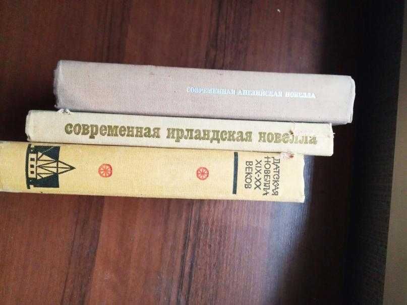 Продам Ирландскую, Английскую, Датскую новеллы. Комплект из трёх книг.