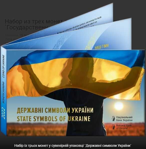 Набір трьох монет в сув. уп. Державні символи України 2022 р.