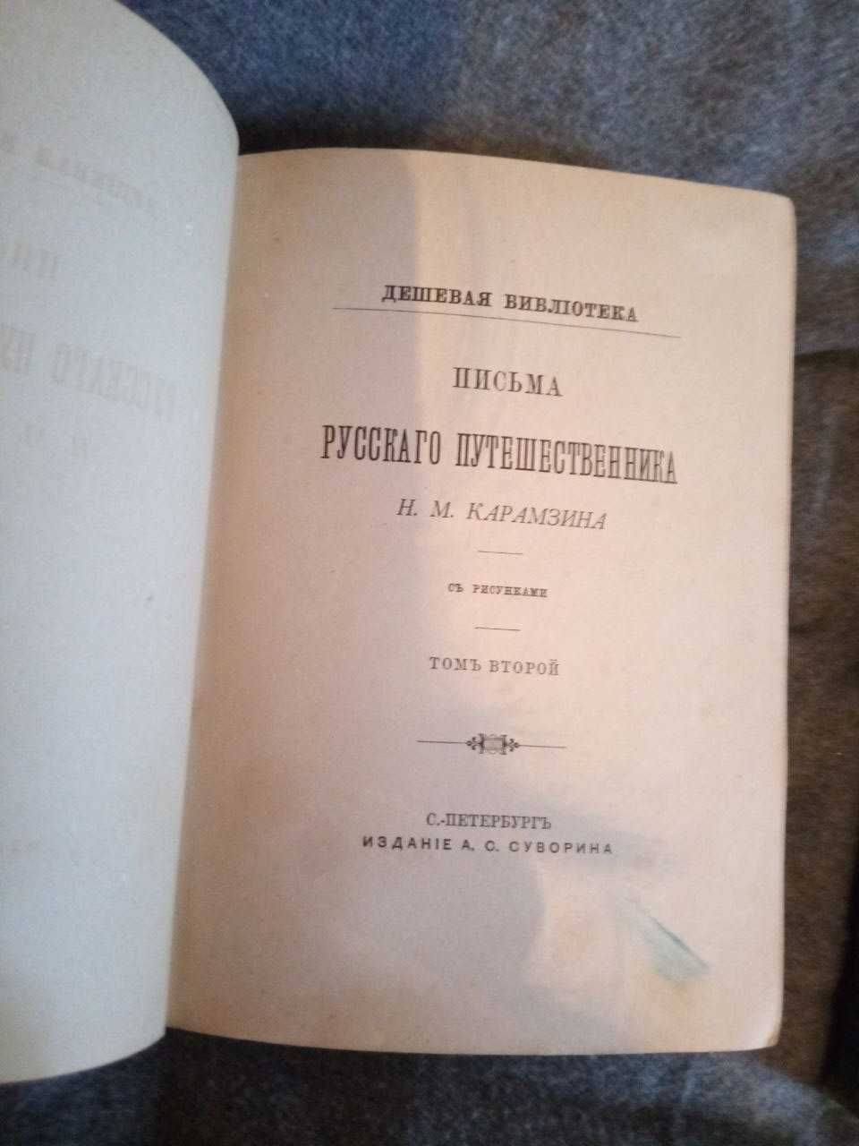 Н. М. Карамзин «Письма русского путешественника» в 2т.1884 + 4 т.1797