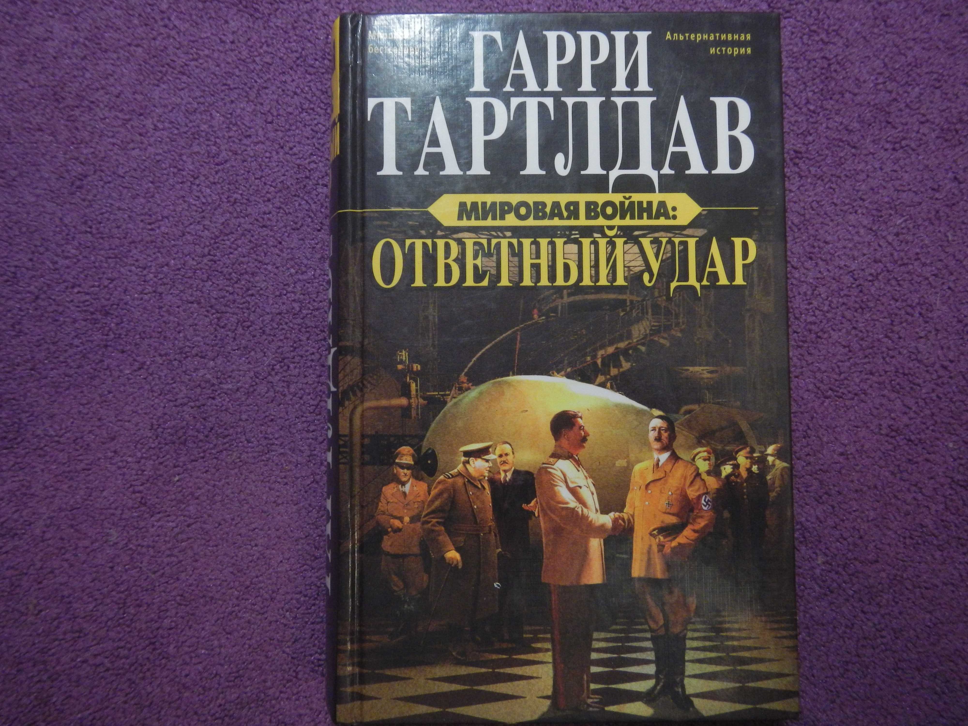 Г.Тартлдав-Мировая война-Ответный удар-2007