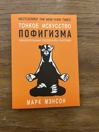 «Тонкое искусство пофигизма» Марк Мэнсон