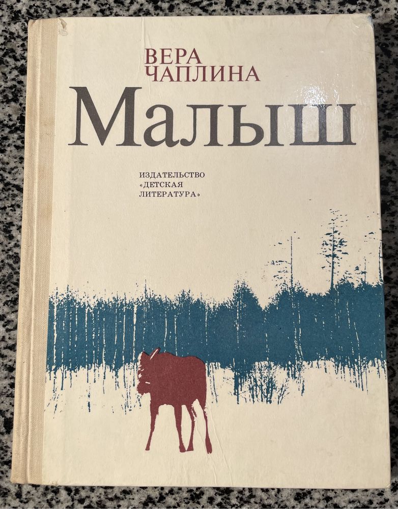 Малыш. Вера Чаплина, 1978