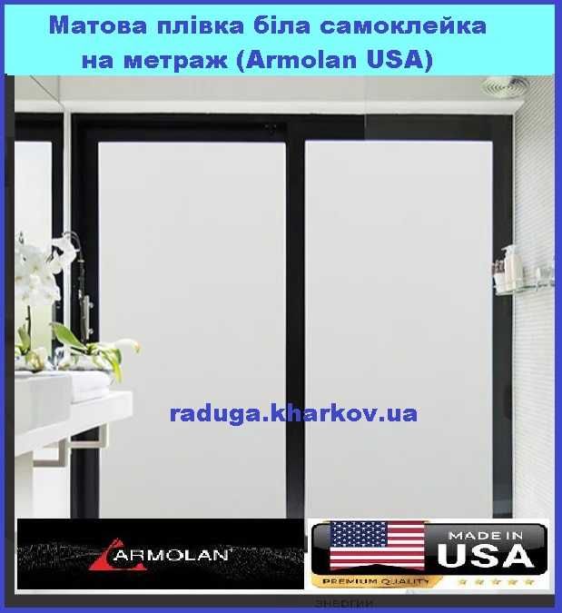 Плівка матова біла 50 см (ширина) самоклеюча на метраж Armolan (USA)