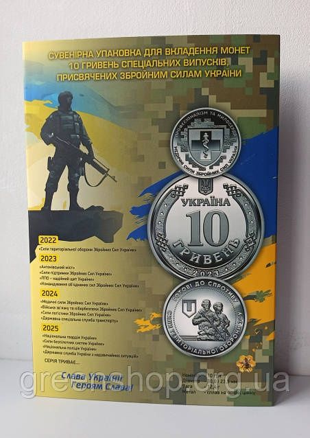Альбом із 10 монетами НБУ ЗСУ 2022-2025 рік НГУ, ТРО, ППО