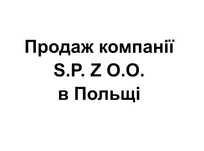 Продаю компанію в Польщі S.P. ZO.O.