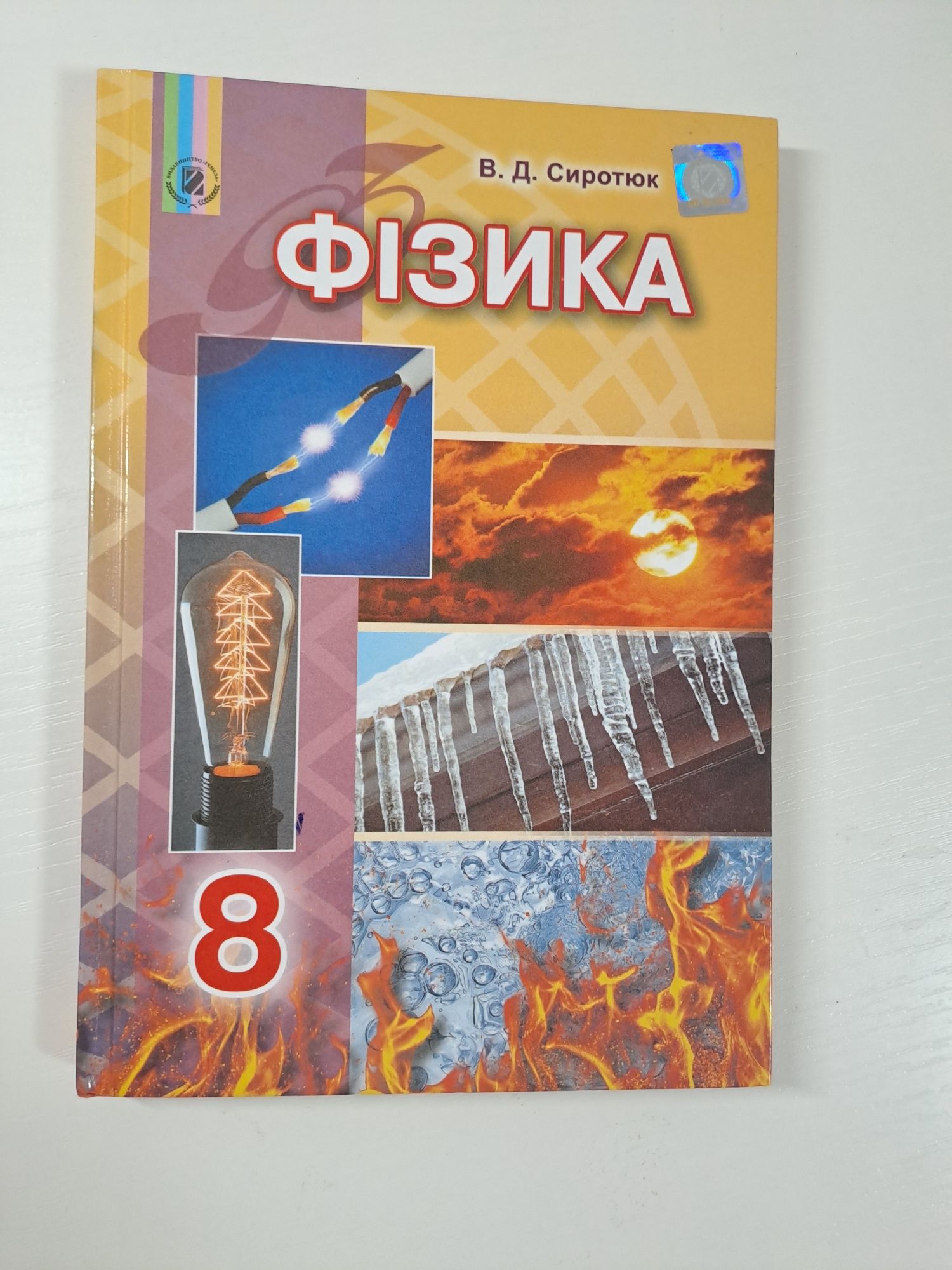 Фізика 8 клас Сиротюк