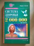 Система здоровья. Юрий Хван 2002