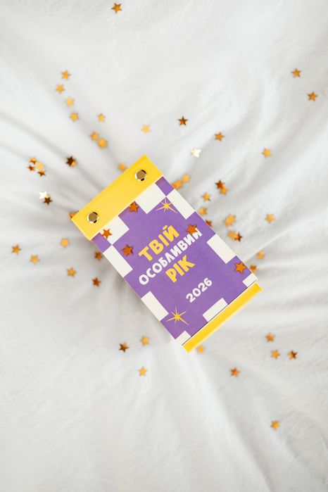 Відривний календар 2026 Твій особливий рік