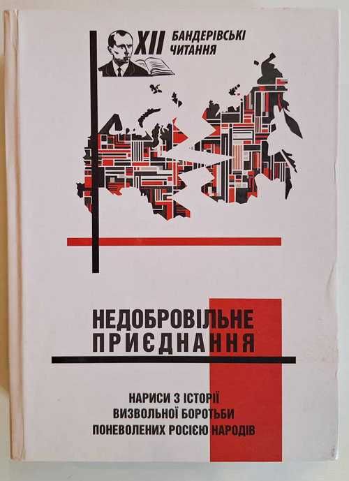 Книга "Недобровільне приєднання", нариси з історії