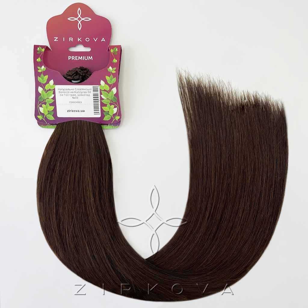 Волосы для Наращивания на Капсулах 60 см 100 грамм, Шоколад №03