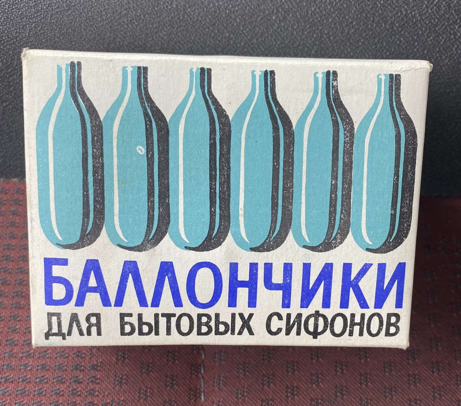 СО2. Баллончики для сифонов для газировки. СССР