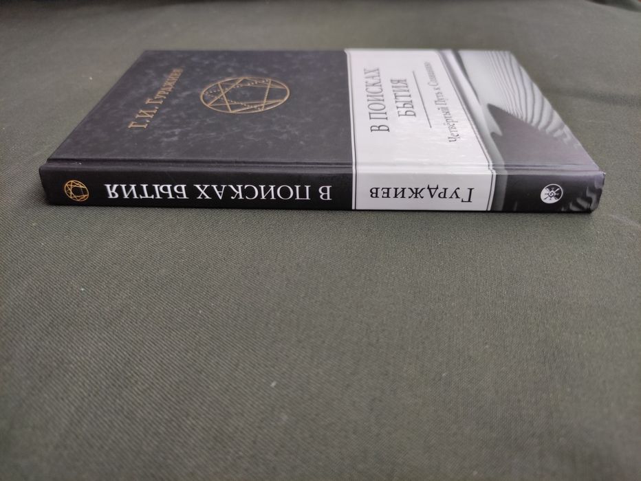 В поисках бытия Гурджиев