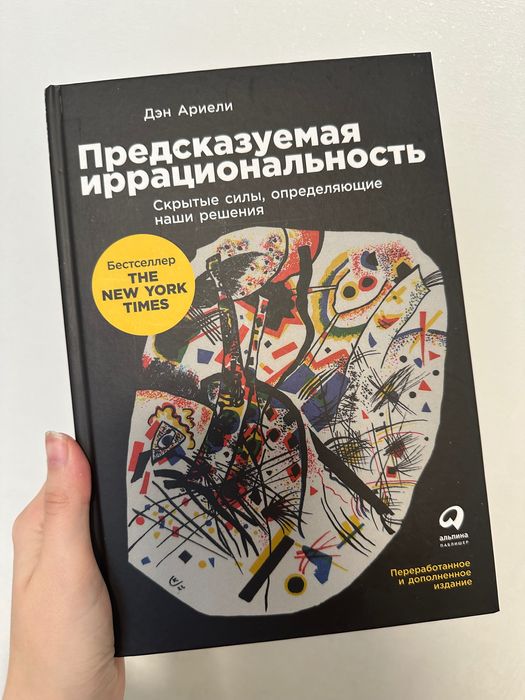 Дэн Ариели «Предсказуемая иррациональность»