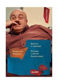 Дорога к свободе, беседы с Кахой Бендукидзе, Владимир Федорин