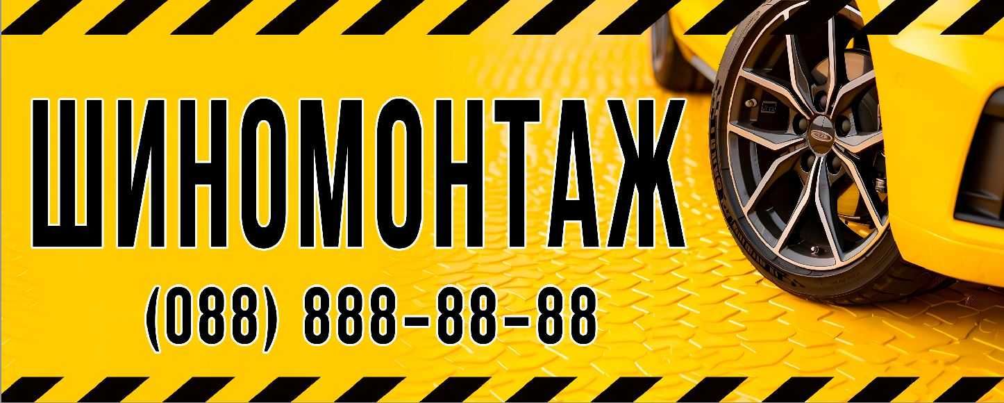 шиномонтаж банер рекламна вивіска для шиномонтажа