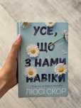 Книга «Усе, що з нами навіки» Люсі Скор